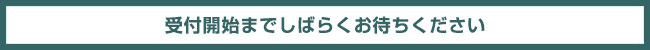 近日受付開始
